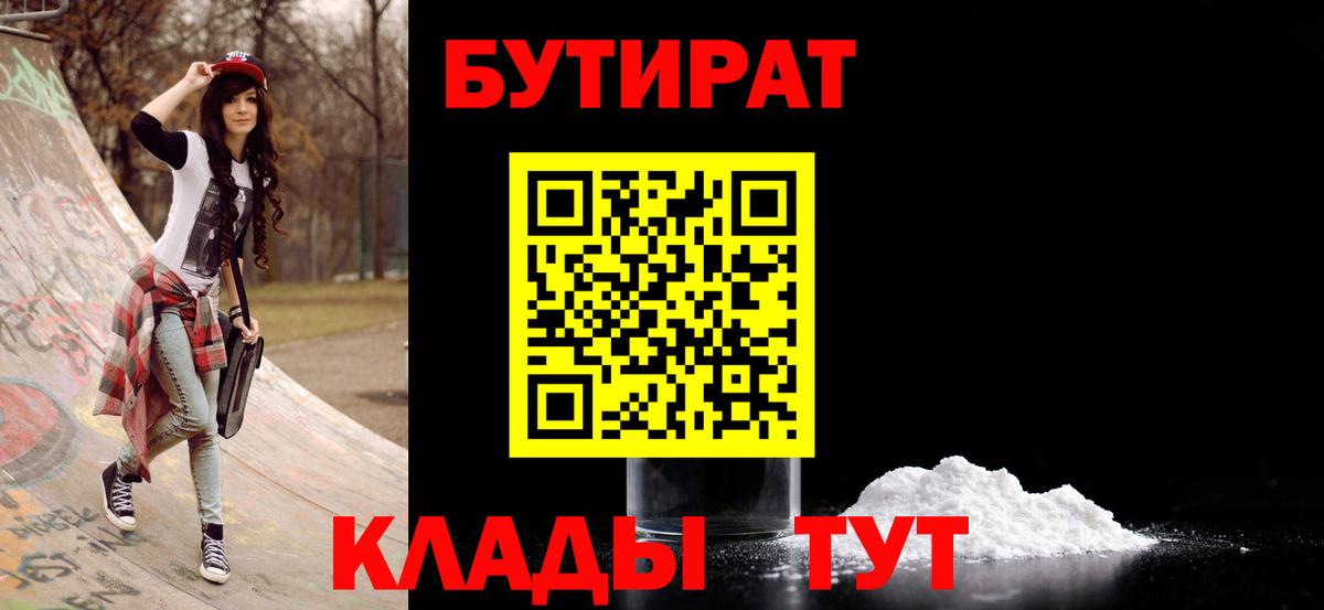 Славянск-на-Кубани  БУТИРАТ бутик  Вход с VPN 